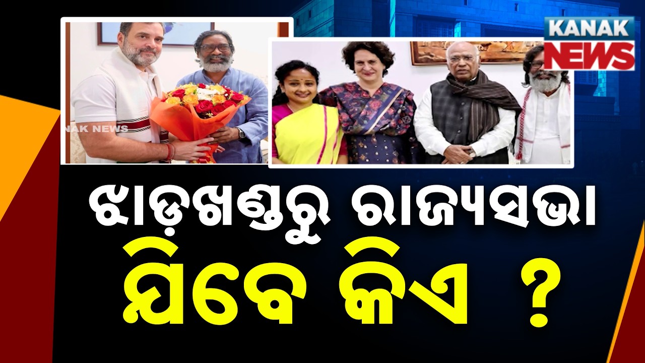 Jharkhand Rajya Sabha War: Will Hemant Soren Betray Congress? Big Political Twist!