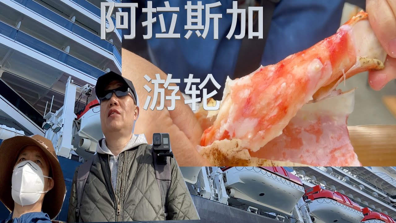 阿公阿婆游轮阿拉斯加之行 【第3天】与大姐共进早餐 窗外好风光 阿拉斯加首府朱诺 冰川公园 帝王蟹超过赢【Garden Time 田园生活分享】2022 5