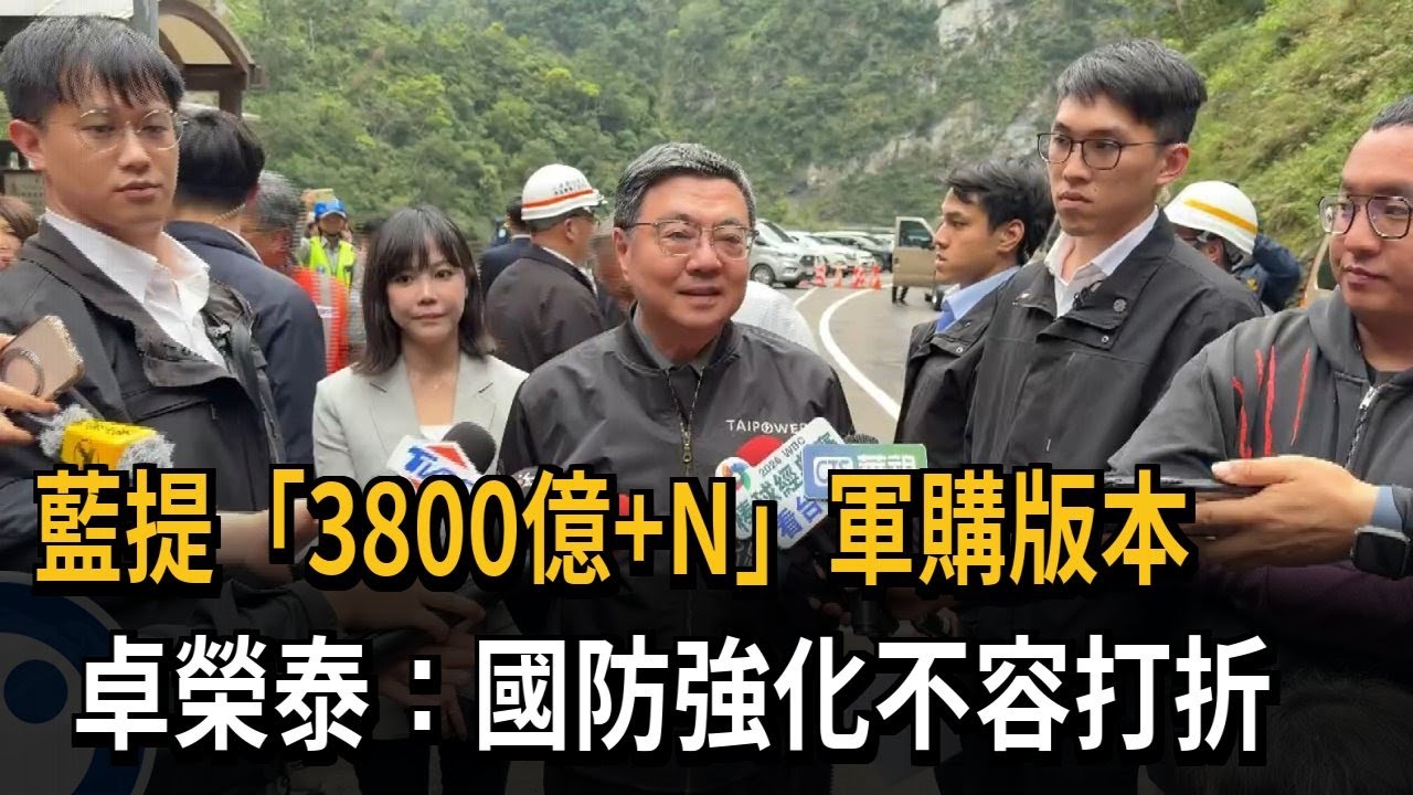 藍提「3800億+N」軍購版本 卓榮泰：國防強化不容打折－民視新聞