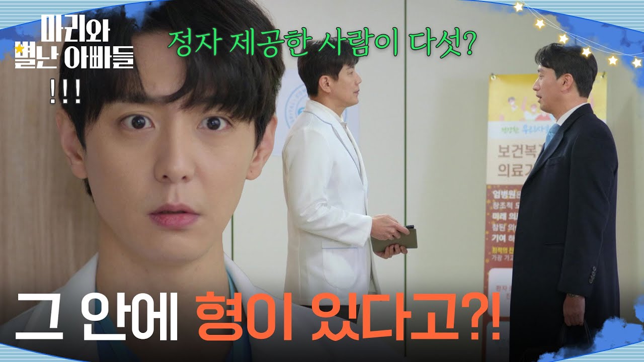 ＂그 안에 형이 있다고?!＂ 류진이 정자 제공을 했던 사실을 알게 된 현우! [마리와 별난 아빠들] | KBS 260211 방송