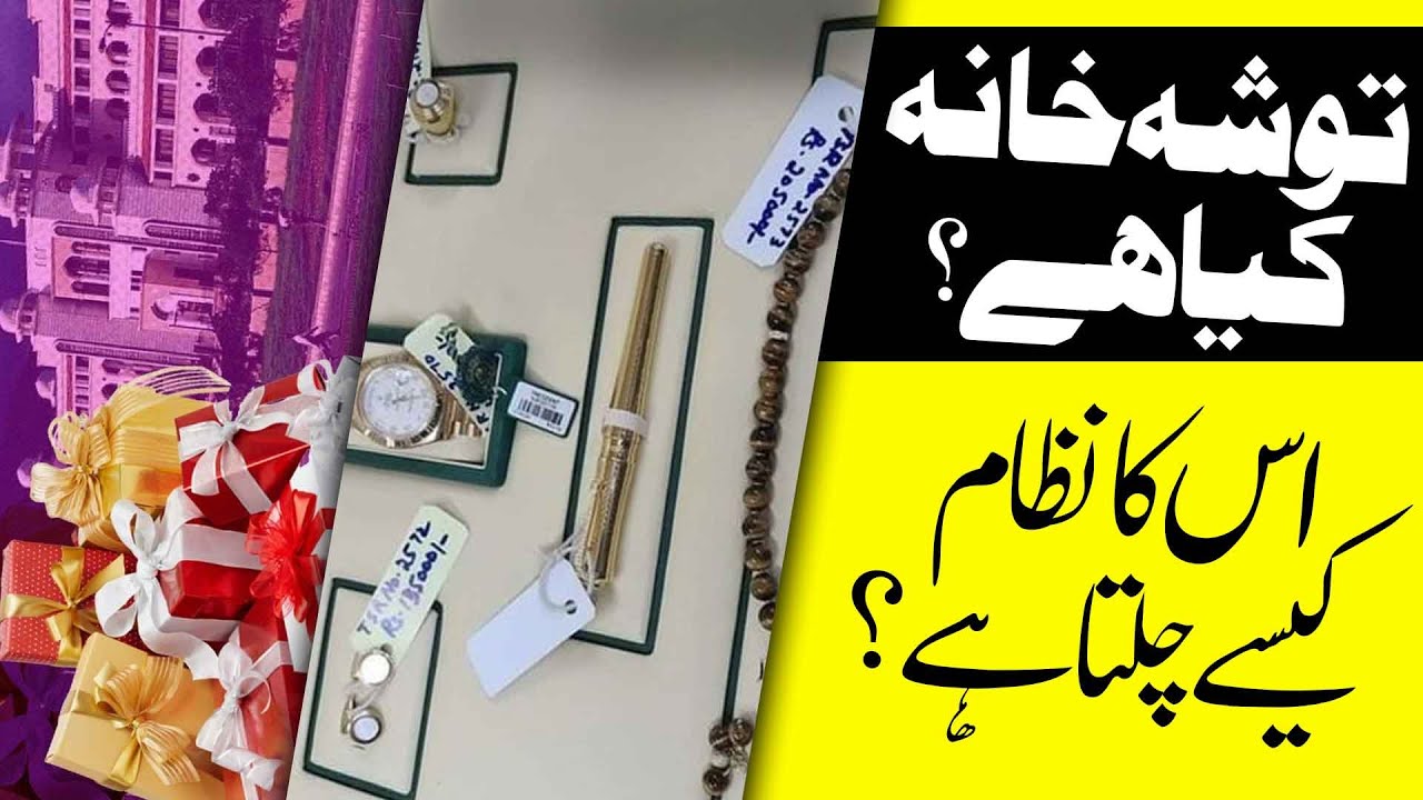 What is Toshakhana? | Big Revelations About Toshakhana Gift Case | GTV Digital