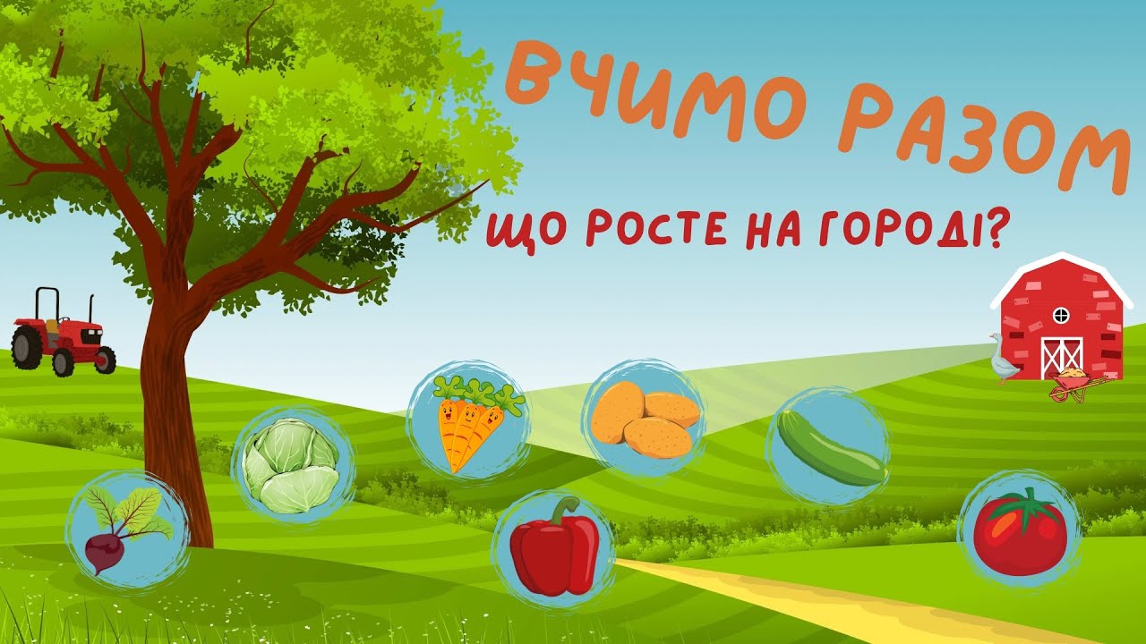 ОВОЧІ |Що росте на городі? Назви овочів українською. Навчальні відео для дітей українською