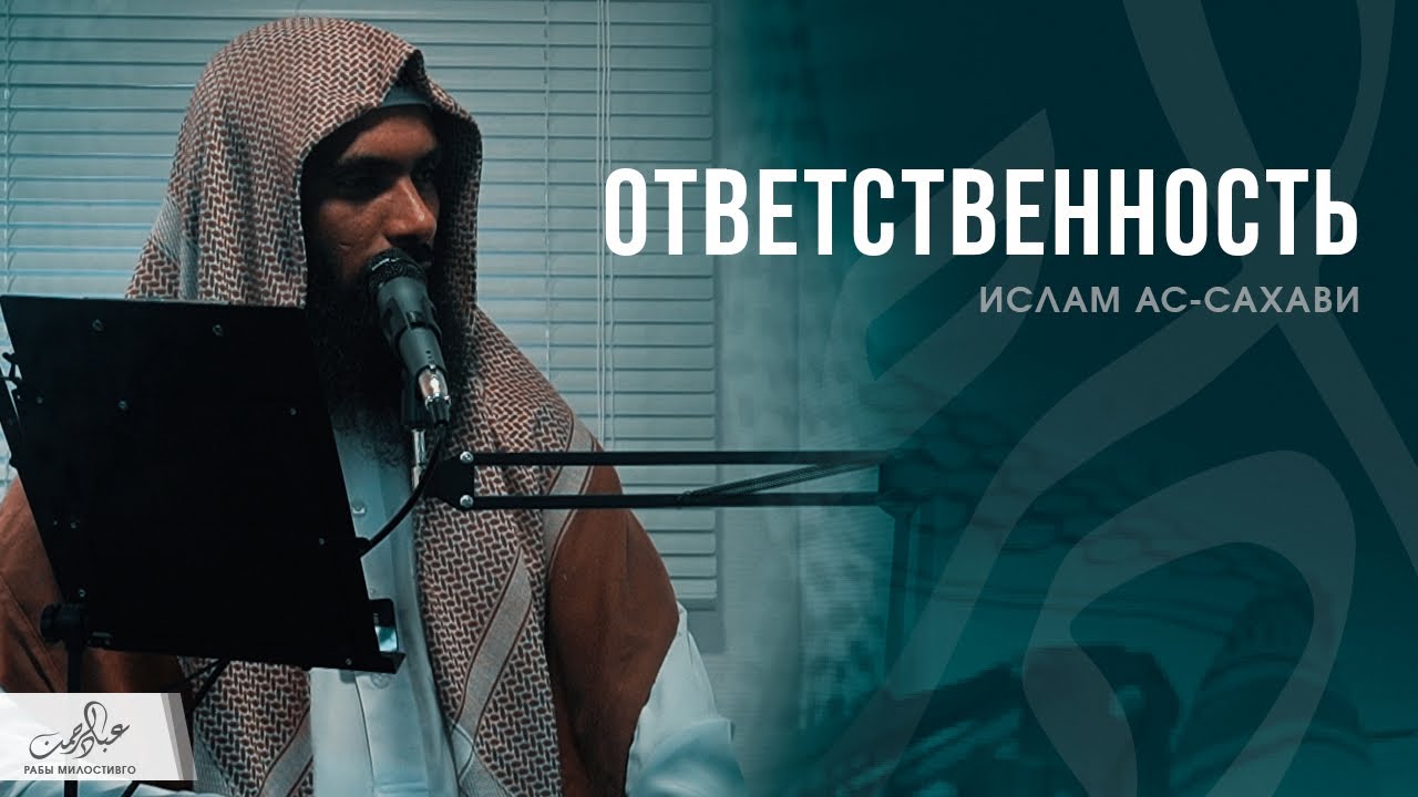 Ответственность | шейх Ислам ас-Сахави