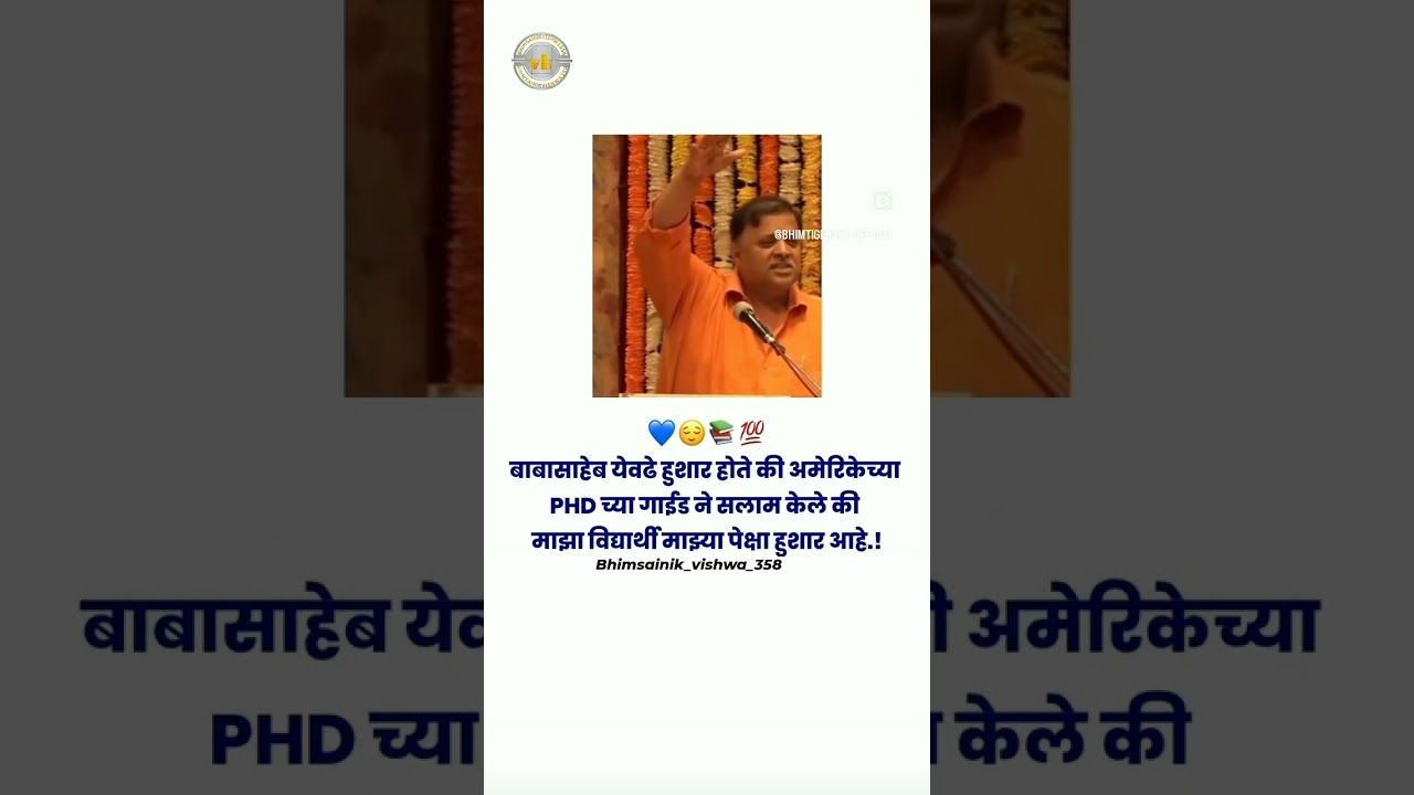 बाबासाहेब येवढे हुशार होते की अमेरिकेच्या PHD च्या गाईड ने सलाम केले