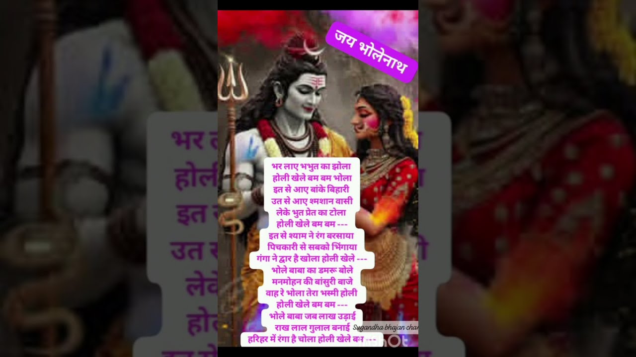 #महादेव #कृष्ण की होली भजन #Lyrics भर लाए भभुत का झोला होली खेले बम बम भोला🌹#Shorts #Viral 