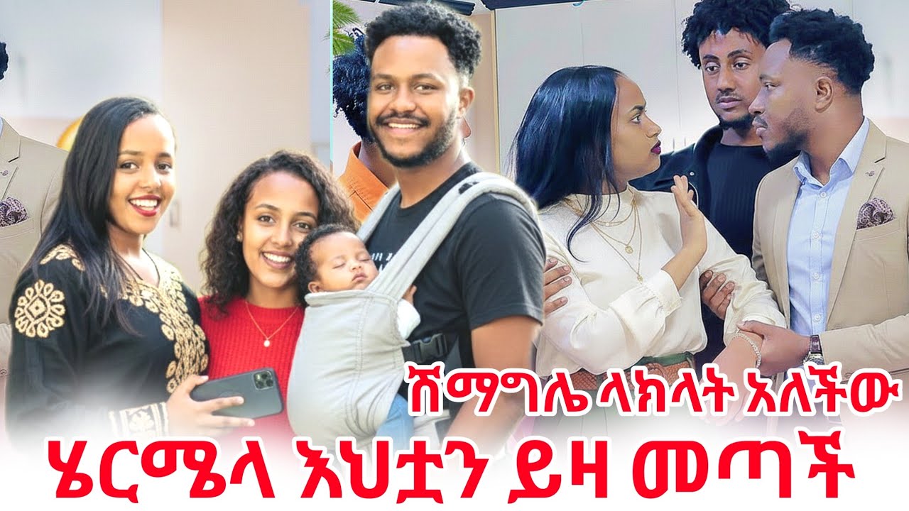 የሄርሜላ እህት መጣች አብርሽ  ቤተሰባችን ነው አለች  ልጁን ወሰዱት 😱😱