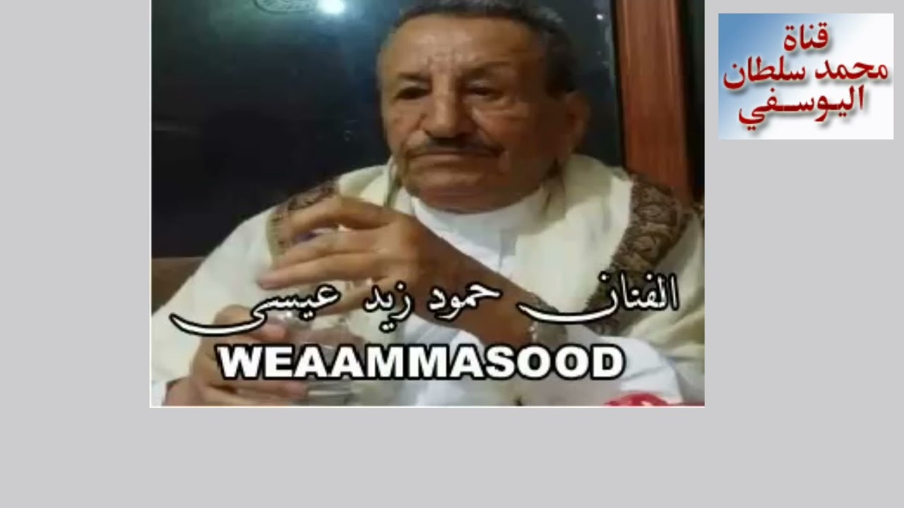 الفنان حمود زيد عيسى/ يا حمامي على داري ينوح