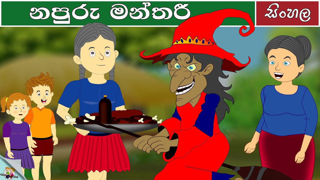Napuru Manthari ∣∣ නපුරු මන්තරී  ∣∣ Sinhala Cartoons ∣∣ Sinhala Fairy Tales  ∣∣ RASHI Toons