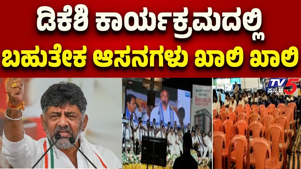 DK Shivakumar’s Puttur Programme Sees Empty Chairs | ಡಿಕೆಶಿ ಕಾರ್ಯಕ್ರಮದಲ್ಲಿ ಬಹುತೇಕ ಆಸನಗಳು ಖಾಲಿ ಖಾಲಿ