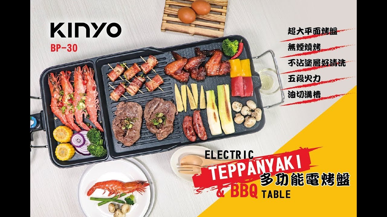 【KINYO生活家電】功能電烤盤 烤肉免生火，享受豪華BBQ BP-30