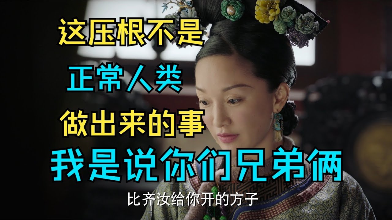 【如懿传吐槽】33 趁人之危落井下石不叫温暖后宫，叫铁石心肠#如懿传#懿学#大如传#如懿传解说#如懿传吐槽
