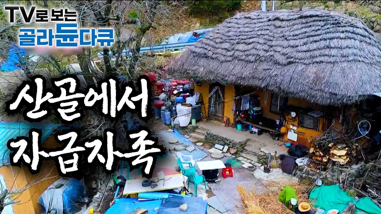 하루 종일 세 끼 먹으면 하루 다 간다 🍚 산골 밥상 모음ㅣ한국기행│#골라듄다큐