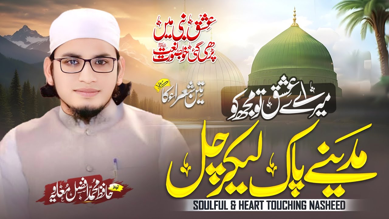 Ay Mery Ishaq Tu Mujh Ko Madine Pak Le Kar Chal | Hafiz Muhammad Afzal Muavia | Naat Sharif 2025