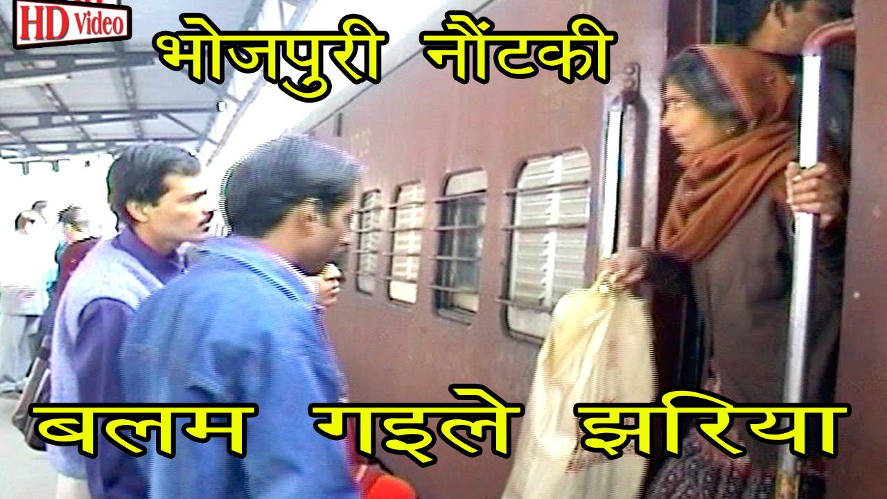 Bhojpuri Song | Balam Gaile Jhariya | Bhojpuri Nautanki | Nautanki