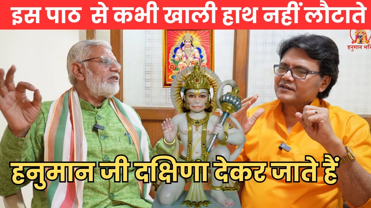 इस पाठ  से कभी खाली हाथ नहीं लौटाते हनुमान जी दक्षिणा देकर जाते हैं, Hanuman Bhakti Hanuman chalisa