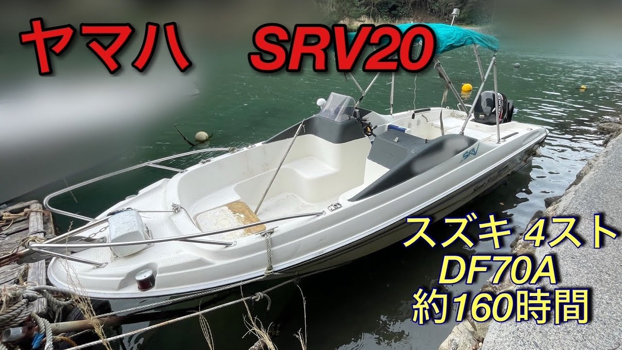✨【ご成約】✨ヤマハ　SRV20  平成8年【スズキ4スト　アワー約160時間】#中古船グッド