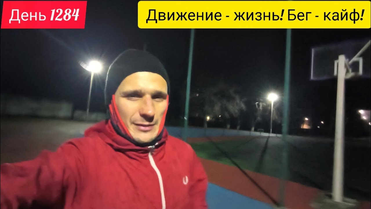 День 1284. 25.02.2026. Пробежка - лучшая часть дня! Бег - кайф! Движение - жизнь!
