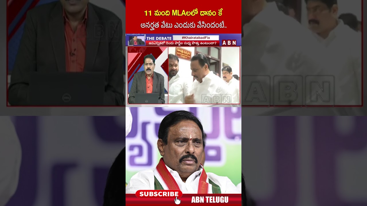 11 మంది MLAలలో దానం కే అనర్హత వేటు ఎందుకు వేసిందంటే #danamnagender #abnvenkatakrishna #shorts #abn