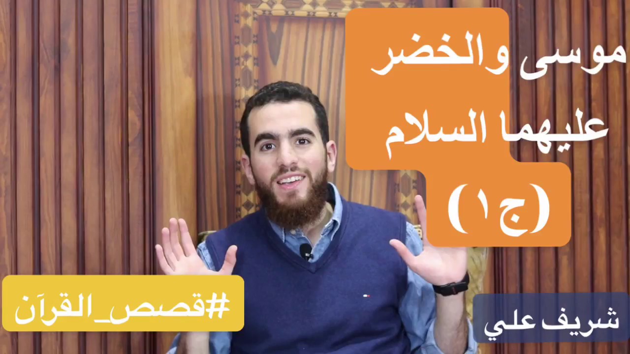 قصة موسى والخضر عليهما السلام - الجزء الأول - أهمية العلم | قصص القرآن - شريف علي
