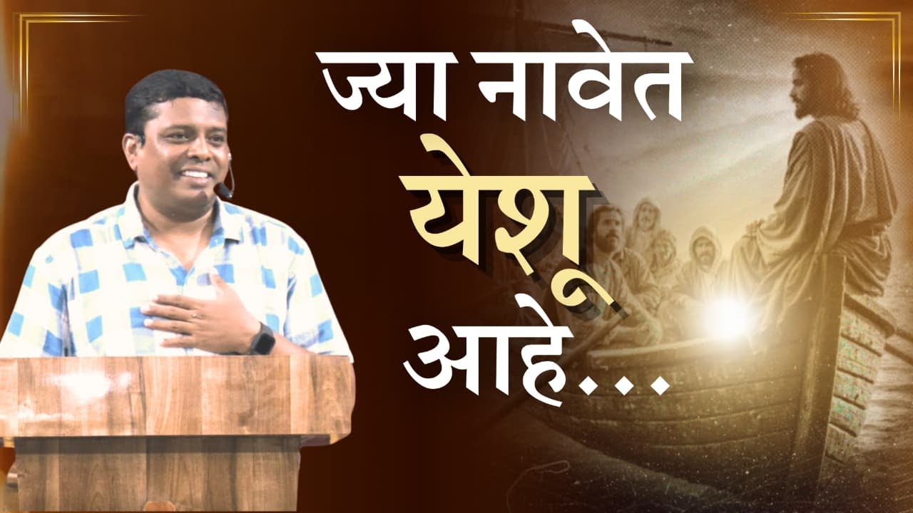 ज्या नावेत येशू आहे !