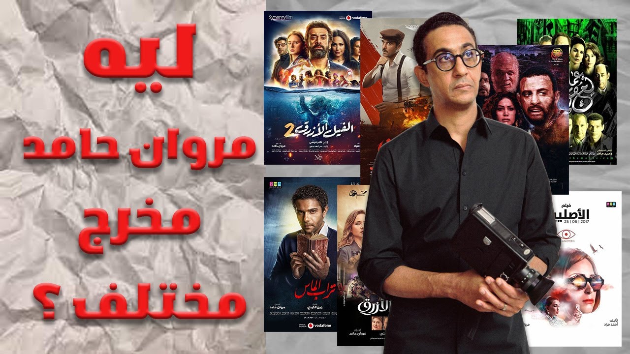 ليه مروان حامد مخرج مختلف ؟