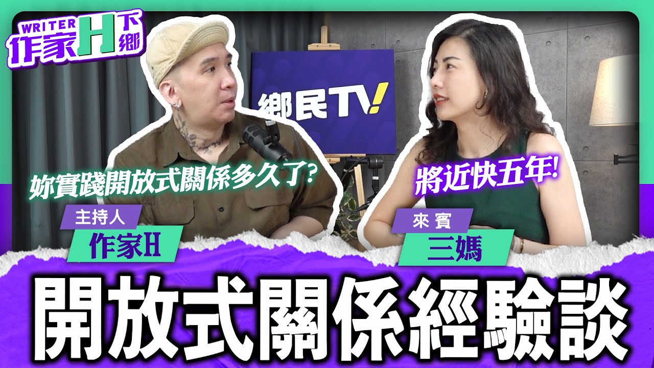 開放式關係經驗談 好奇又充滿爭議性的話題 今晚不見不散！【作家H｜作家H下鄉】@funseeTW