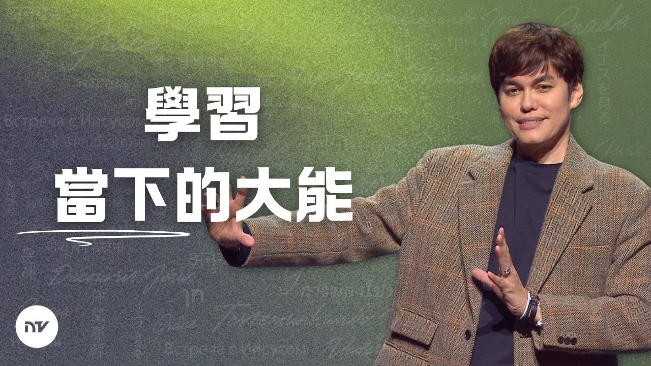 活在當下 | 平約瑟 (Joseph Prince) | 新造視頻