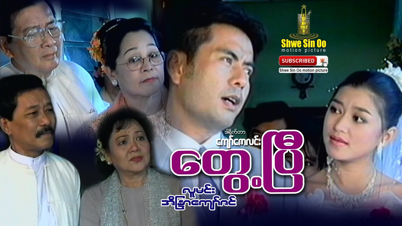 ရွှေစင်ဦးရုပ်ရှင် | တွေ့ပြီ | Found It | မြန်မာဇာတ်ကား