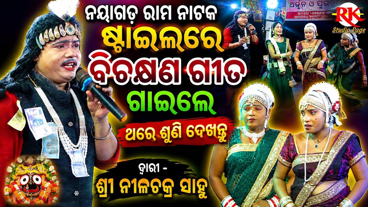 ନୟାଗଡ଼ ରାମ ନାଟକ ଷ୍ଟାଇଲରେ ବିଚକ୍ଷଣ ଗୀତ ଗାଇଲେ||Nilachakra Sahu Bharat Lila||Odia Bharat Lila Gahani 
