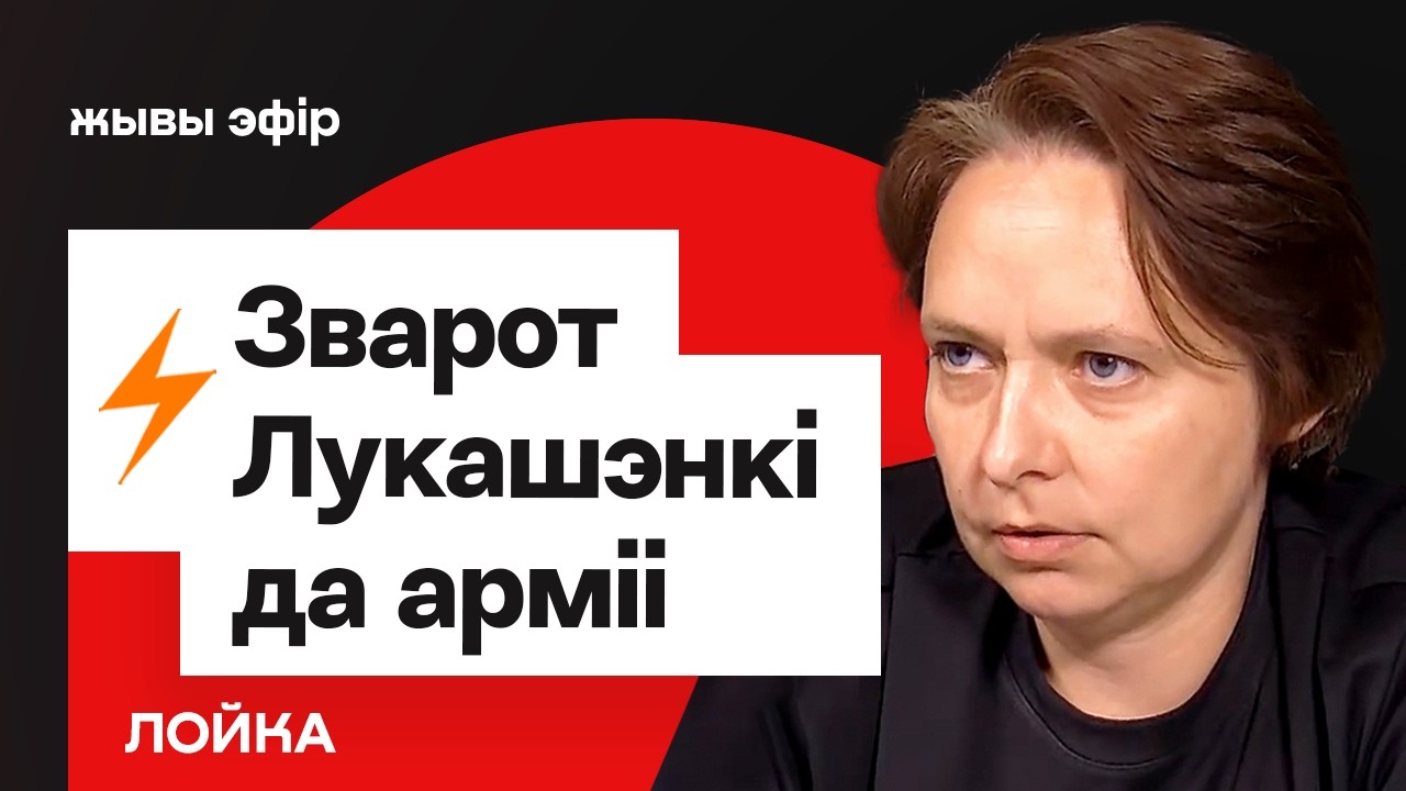 Лукашэнка вярнуўся і выступіў са зваротам да вайскоўцаў / Паліўны крызіс і вязні // Лойка