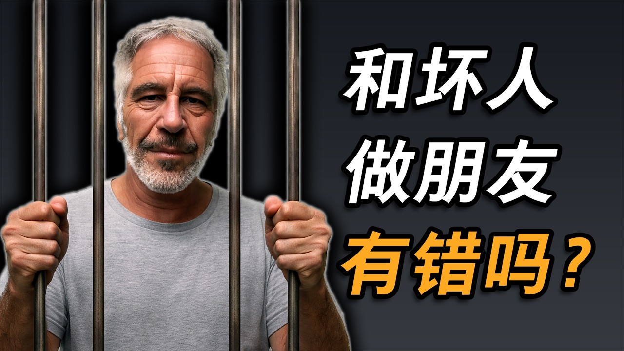 与坏人交朋友，我也有错吗？