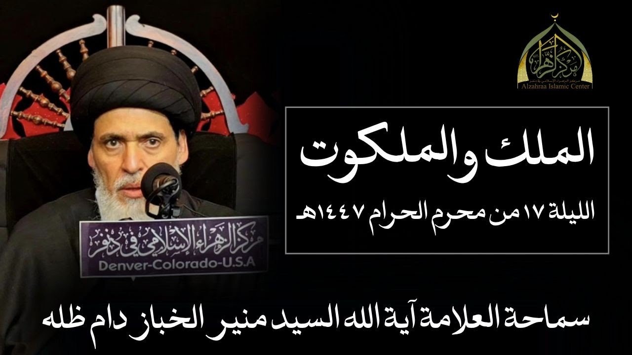  السيد منير الخباز الليلة السابعة عشر من محرم الحرام لعام 1447 هجرية