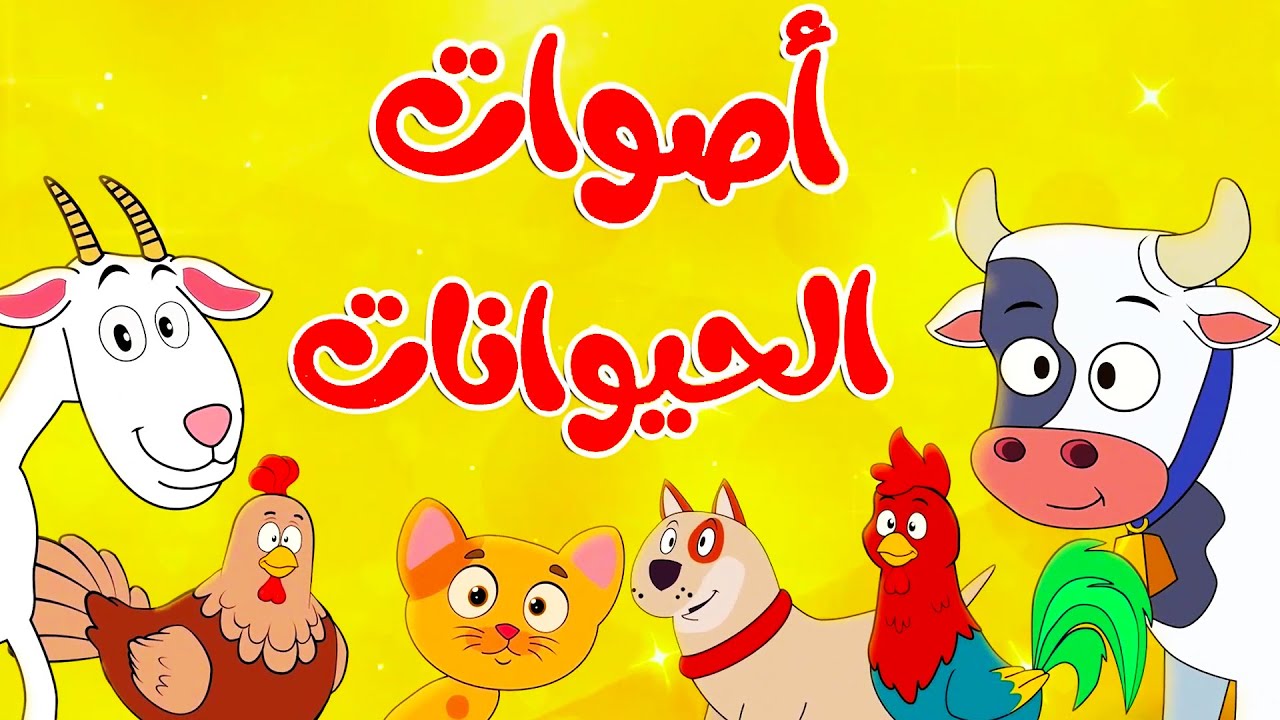 اغنية اصوات الحيوانات | تعلم اسماء الحيوانات للاطفال | 10 دقائق من المرح