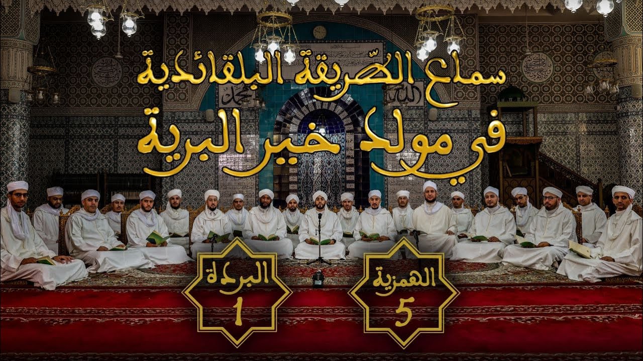 المجلس الخامس (5) لسماع الطريقة البلقائدية في مولد خير البرية ﷺ - 1446 هـ / 2024 م