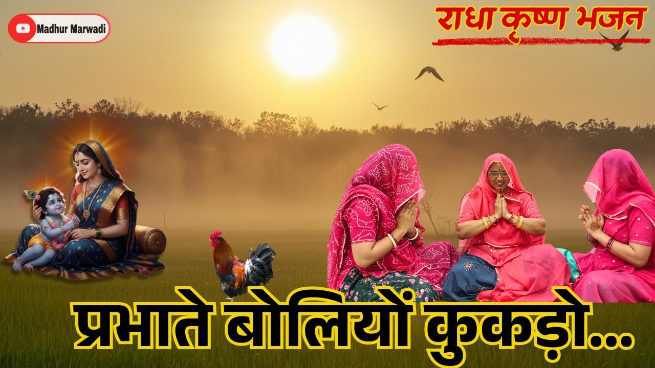 लिखित में👉कान्हा ऊगिया ऊगिया सुरजभगवान प्रभाते बोलीयो कुकड़ो Rajasthani krishna Bhajan@MadhurMarwadi