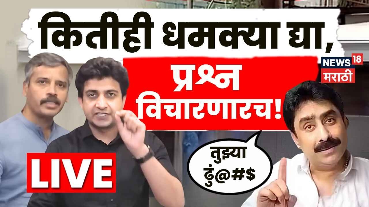 Sanjay Dina Patil Live News | पत्रकारांना धमकावणाऱ्या खासदार पाटलाला प्रश्न विचारणारच! | N18L