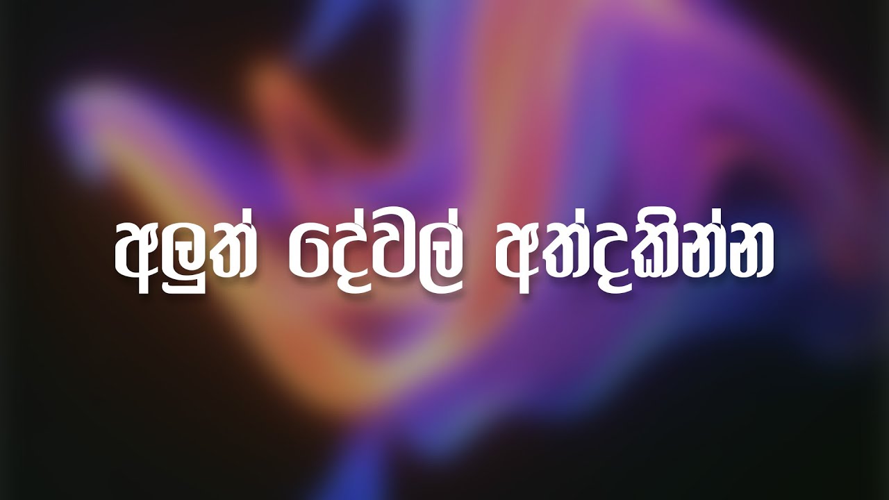 අලුත් දේවල් අත්දකින්න