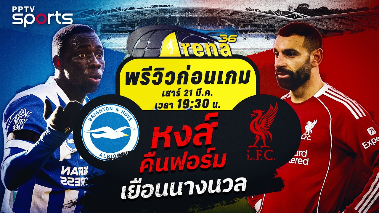 พรีวิวพรีเมียร์ลีก 2025/26 ไบรท์ตัน พบ ลิเวอร์พูล | 21 มี.ค. 69 | ARENA36