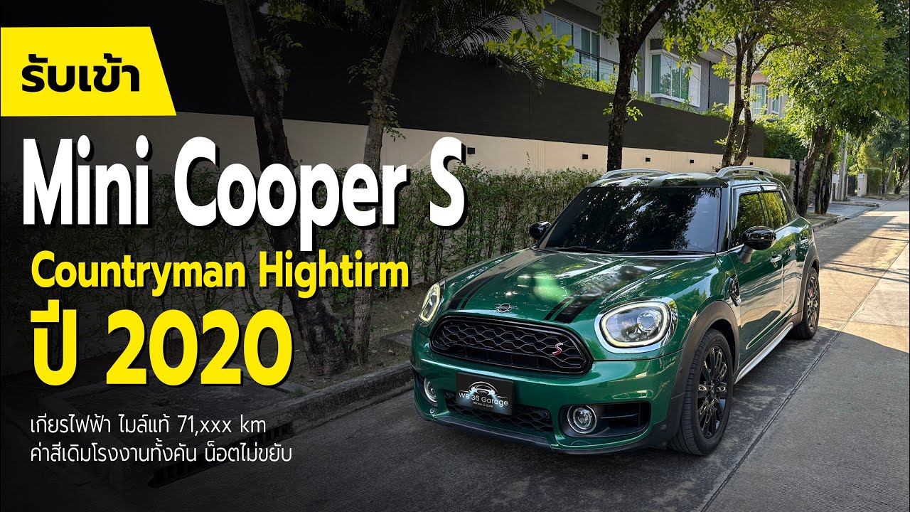 รับเข้า  Mini Cooper S Countryman Hightirm Top ที่สุด ปี 2020 (เกียรไฟฟ้า)   ไมล์แท้ 71,xxx  km