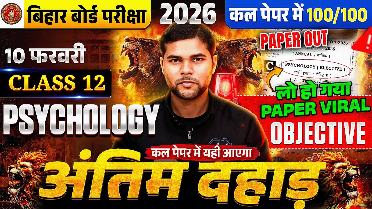 कक्षा 12 Psychology अंतिम दहाड़ | Objective + Subjective | 10 फरवरी से पहले 100/100 तैयारी