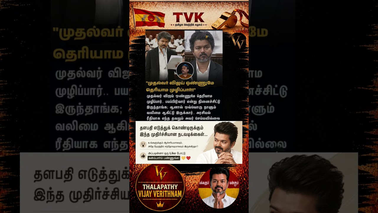 TVK || manadu #thalapathyvijay#cmvijay  #youtubeshorts #shorts #fyp#vijay #admk  #dmk#tvk#bjp