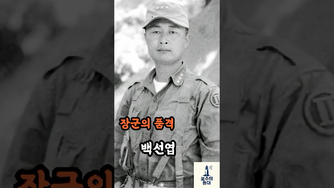 &ldquo;대한민국이 무너지지 않은 이유, 백선엽은 물러서지 않았다&rdquo;#백선엽#6_25전쟁#낙동강전선#다부동전투#대한민국역사#군인의품격#책임의리더십#박정희#나라를지킨사람#끝까지버텼다#호국영웅