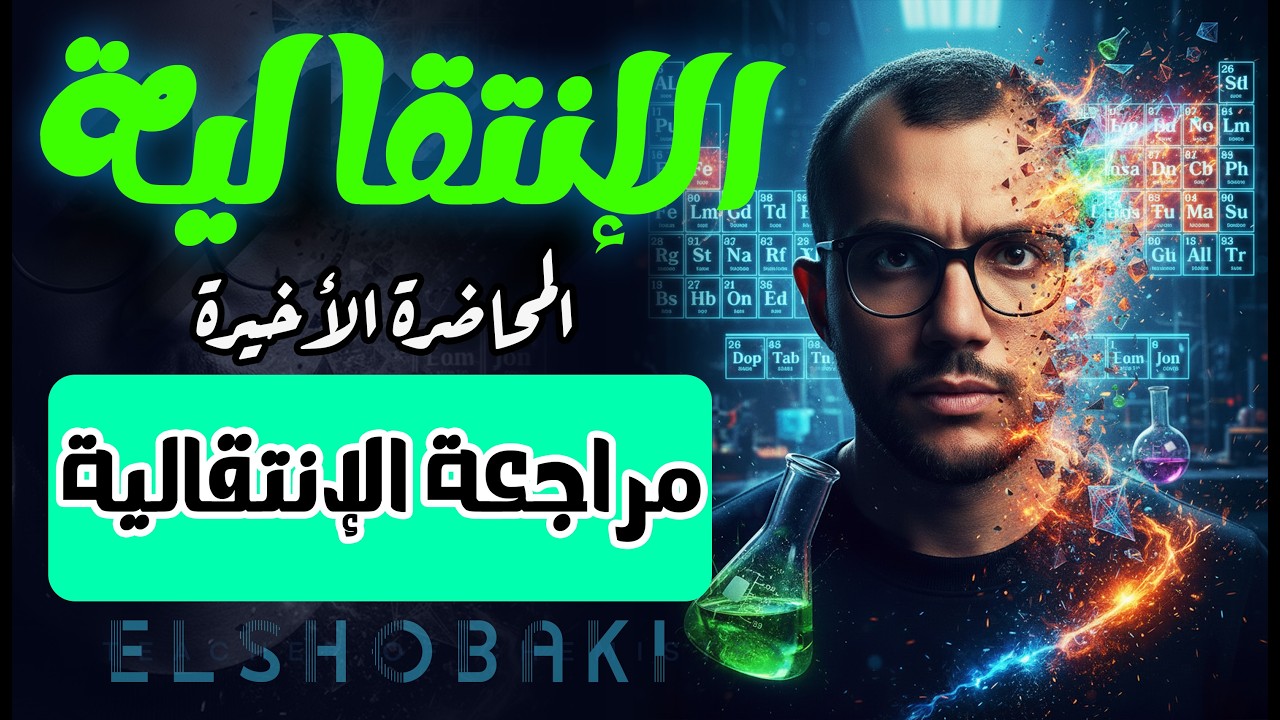 مراجعة الإنتقالية 3ث | مستر محمد الشبكي