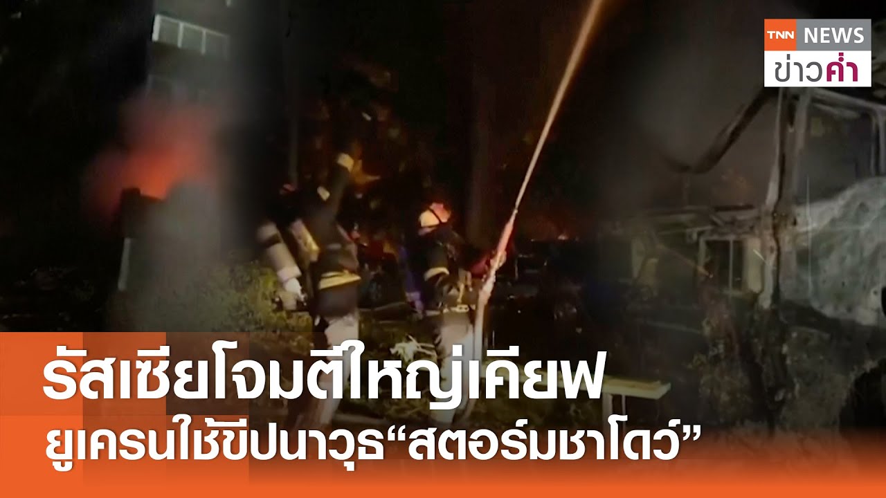 รัสเซียโจมตีใหญ่เคียฟ ยูเครนใช้ขีปนาวุธ&ldquo;สตอร์มชาโดว์&rdquo; | TNN ข่าวค่ำ | 22 ต.ค. 68