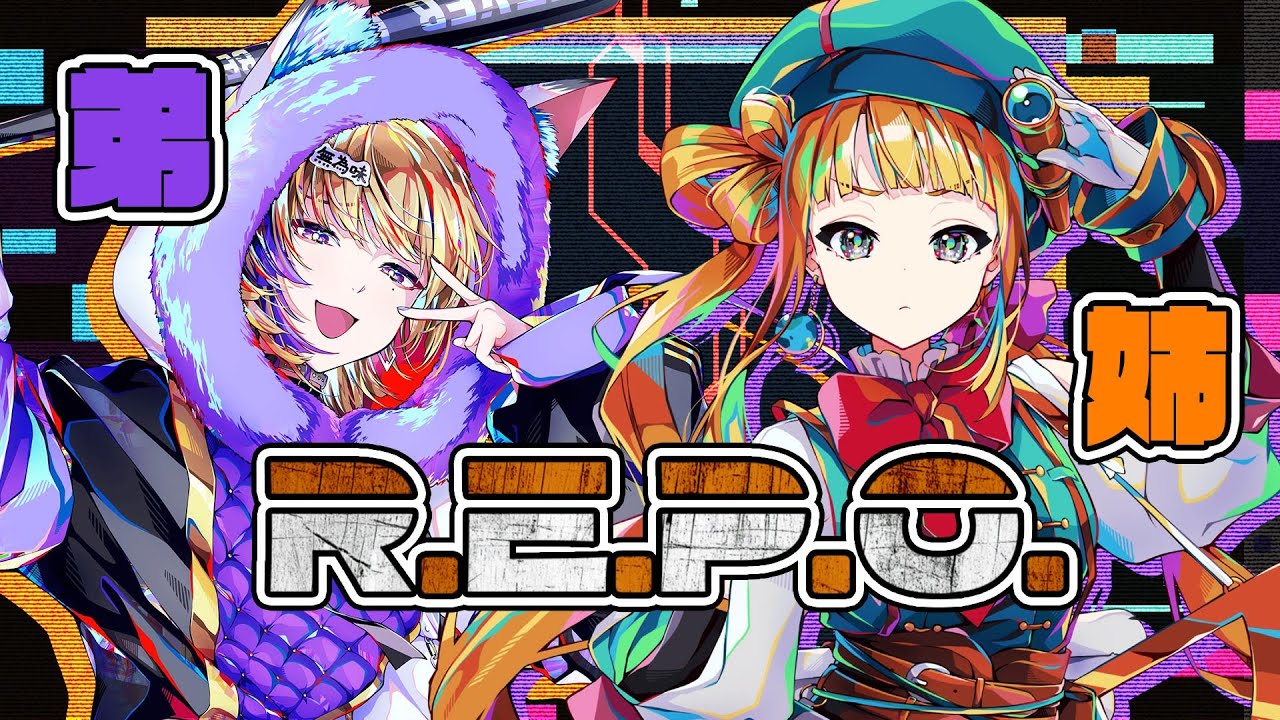 【R.E.P.O.】弟に教わるよちよちレポ！【初見◎/ROM◎】