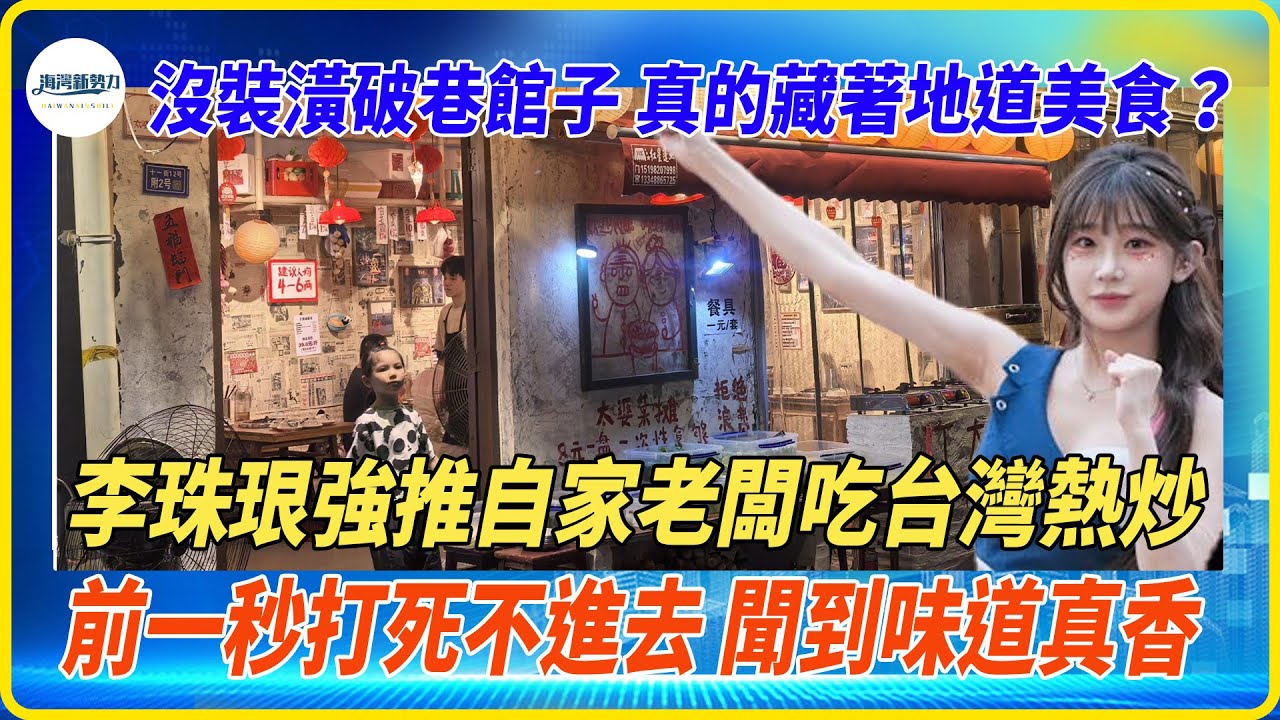 沒裝修的破房子能有美食？李珠珢請自家老闆吃台灣熱炒，香味飄出十幾米，好吃到爆