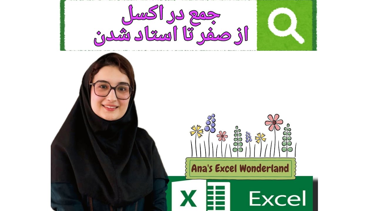 آموزش صفر تا صد جمع در اکسل(همراه با جزوه)