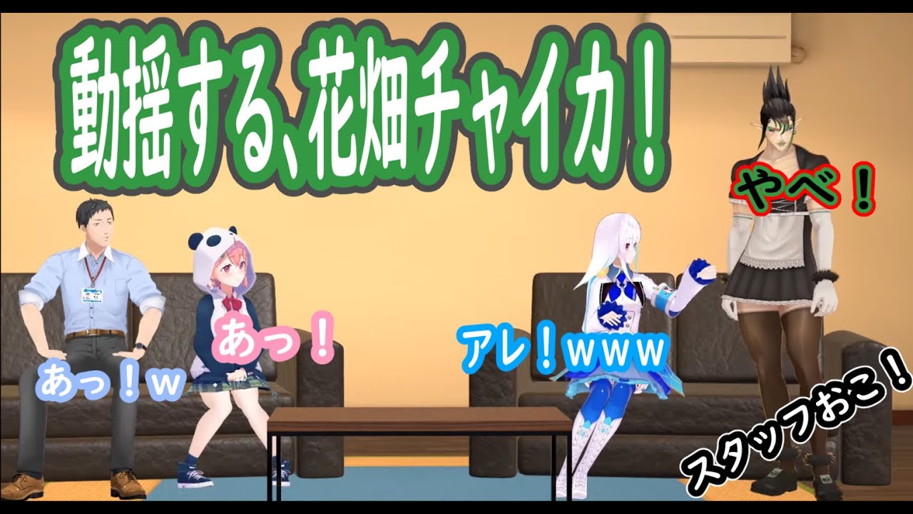 スタッフに静かに怒られ動揺を隠せない花畑チャイカｗｗ