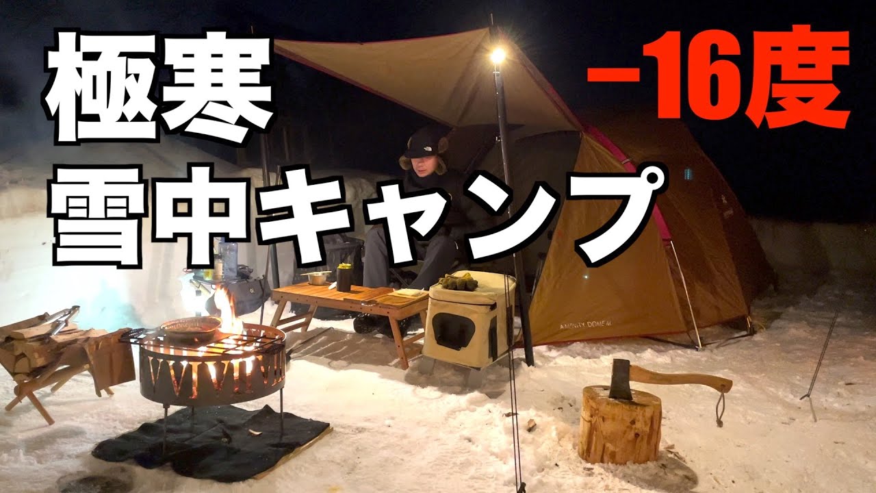 【北海道キャンプ】snow peak/アメニティドームMで行く、雪中キャンプ！
