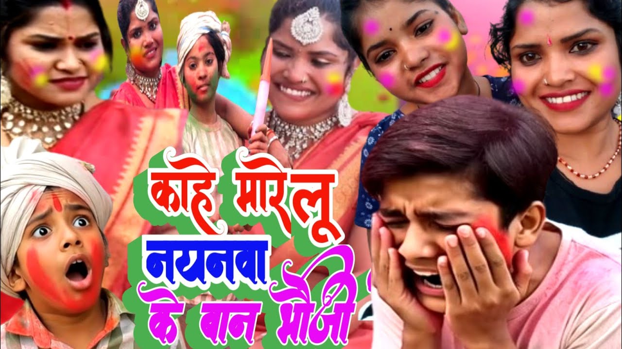 #Video | होलिया में मत ल  परान भौजी #डिंपल व कमलेश लहरी | holiya mein matlab Pran bhauji #Dhobi Geet